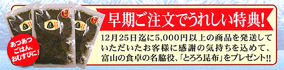早期注文プレゼントとろろ昆布